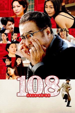 108 Người Phụ Nữ và Một Kế Hoạch Điên Rồ 108: Revenge and Adventure of Goro Kaiba