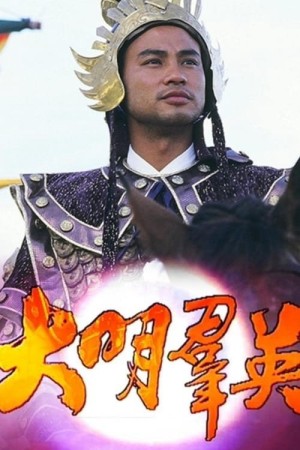 Anh Hùng Triều Minh Born to Be a King
