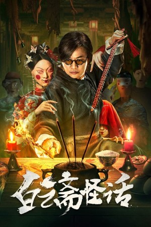 Bạch Vân Trai Quái Thoại 白云斋怪话