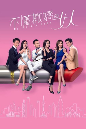 Binh Đoàn Phái Yếu My Unfair Lady
