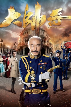 Đại Soái Ca The Learning Curve of a Warlord