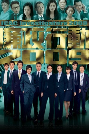 Đội Hành Động Liêm Chính 2009 ICAC Investigators 2009