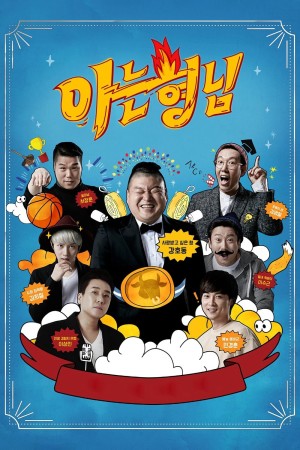 Knowing Bros Men on a Mission