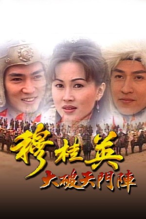 Mộc Quế Anh The Heroine of the Yangs
