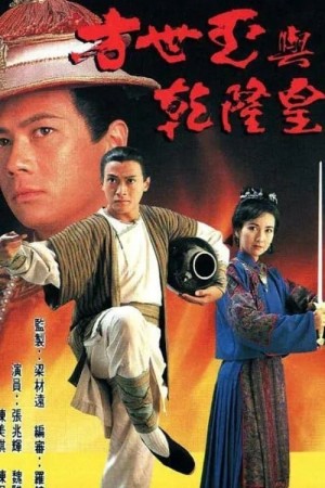 Phương Thế Ngọc Và Vua Càn Long The Emperor and I